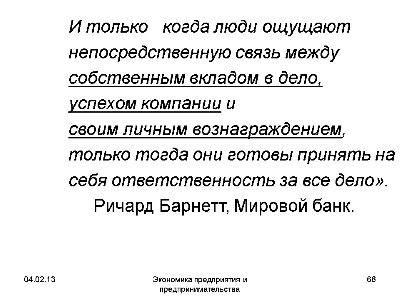 04.02.13 Экономика предприятия и предпринимательства 66 И только когда люди ощущают 04.02.13 Экономика предприятия и предпринимательства 66 И только когда люди ощущают
